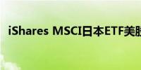 iShares MSCI日本ETF美股盘前下跌2.6%