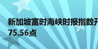 新加坡富时海峡时报指数开盘下跌0.2%报3575.56点