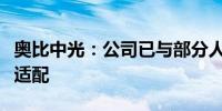 奥比中光：公司已与部分人形机器人客户进行适配