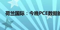 荷兰国际：今晚PCE数据的重要程度有限