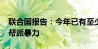 联合国报告：今年已有至少3661人死于海地帮派暴力