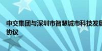 中交集团与深圳市智慧城市科技发展集团签署战略合作框架协议