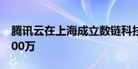 腾讯云在上海成立数链科技公司 注册资本1000万
