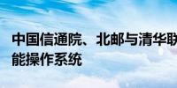 中国信通院、北邮与清华联合发布开源具身智能操作系统