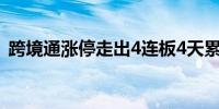 跨境通涨停走出4连板4天累计涨幅达45.9%
