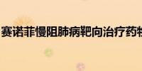 赛诺菲慢阻肺病靶向治疗药物达必妥在华获批