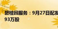 碧桂园服务：9月27日配发和发行代价股份2.93万股