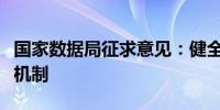 国家数据局征求意见：健全企业数据收益分配机制