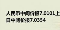 人民币中间价报7.0101上调253点上一交易日中间价报7.0354