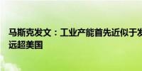 马斯克发文：工业产能首先近似于发电量中国的工业产能已远超美国