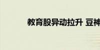 教育股异动拉升 豆神教育涨停