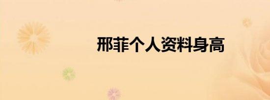 邢菲个人资料身高