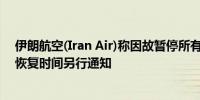 伊朗航空(Iran Air)称因故暂停所有前往贝鲁特的航班具体恢复时间另行通知