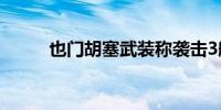 也门胡塞武装称袭击3艘美国军舰