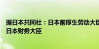 据日本共同社：日本前厚生劳动大臣加藤胜信势将被任命为日本财务大臣