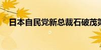 日本自民党新总裁石破茂第五次尝试获胜