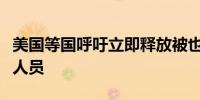 美国等国呼吁立即释放被也门胡塞武装拘留的人员 