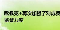 欧佩克+再次加强了对成员国遵守减产协议的监督力度