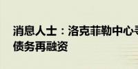 消息人士：洛克菲勒中心寻求35亿美元用于债务再融资