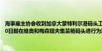 海事雇主协会收到加拿大蒙特利尔港码头工人联合会的通知计划于9月30日起在维奥和梅森纽夫集装箱码头进行为期三天的罢工