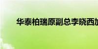 华泰柏瑞原副总李晓西加盟信达澳亚