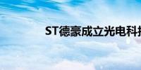 ST德豪成立光电科技新公司