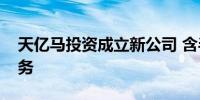 天亿马投资成立新公司 含半导体器件相关业务