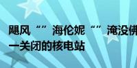 飓风“”海伦妮“”淹没佛罗里达州杜克能源一关闭的核电站