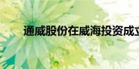 通威股份在威海投资成立新能源公司