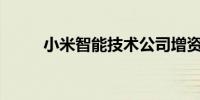 小米智能技术公司增资至18.46亿