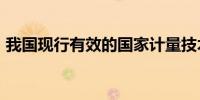 我国现行有效的国家计量技术规范达2077项