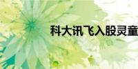 科大讯飞入股灵童机器人
