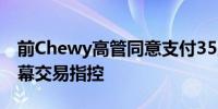 前Chewy高管同意支付35,275美元以了结内幕交易指控