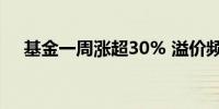 基金一周涨超30% 溢价频现投资需谨慎