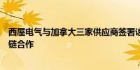 西屋电气与加拿大三家供应商签署谅解备忘录以扩大核供应链合作