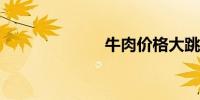 牛肉价格大跳水