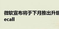微软宣布将于下月推出升级版人工智能功能Recall