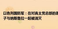 以色列国防军：在对真主党总部的袭击中另有20多名恐怖分子与纳斯鲁拉一起被消灭