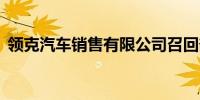 领克汽车销售有限公司召回部分领克08汽车