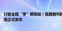 行驶全程“零”碳排放！我国首列新能源智能城际市域动车组正式发布