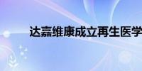 达嘉维康成立再生医学研究院公司