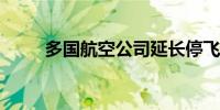 多国航空公司延长停飞贝鲁特期限