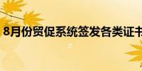 8月份贸促系统签发各类证书同比增长3.28%