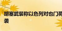 胡塞武装称以色列对也门荷台达发动大规模空袭