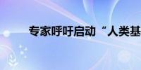 专家呼吁启动“人类基因组计划2”