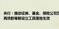 央行：推动证券、基金、保险公司互换便利和股票回购增持再贷款等新设立工具落地生效