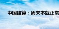 中国结算：周末本就正常受理开户申请