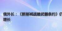 俄外长：《新削减战略武器条约》仍有效 俄战略武器库不会增长