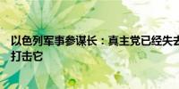 以色列军事参谋长：真主党已经失去理智我们需要继续严厉打击它