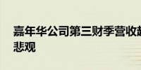 嘉年华公司第三财季营收超预期 但业绩指引悲观